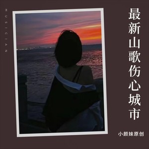 最新山歌（伤心城市）伤感版