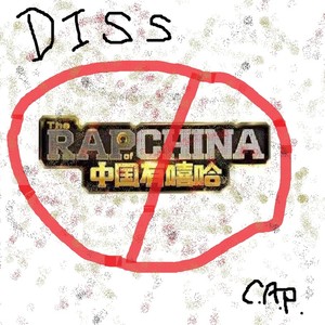 中国有嘻哈diss