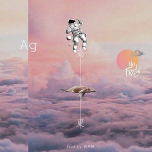 更高 (Prod.by 依兴驰) (Prod.by 依兴驰)