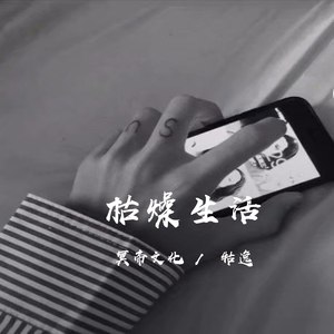 枯燥生活