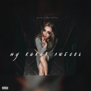 Ну какая любовь (Explicit)