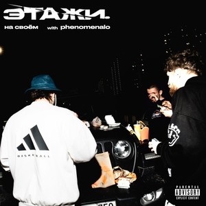 На своём (Explicit)