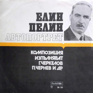 Елин Пелин: Автопортрет: част 4