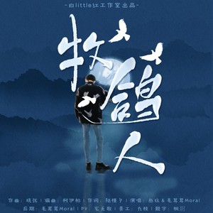 牧鸽人 伴奏