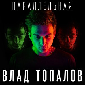 Параллельная (Acoustic)