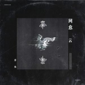 章鱼-网愈 云 (章鱼 remix)