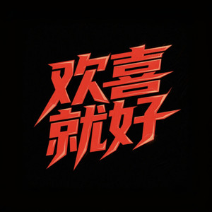 侯磊 - 欢喜就好 (DJ降调3D环绕版)
