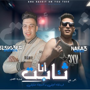 مهرجان ثابت انا جامد انا (feat. Ahmed Nafee) (مهرجانات 2022)