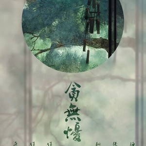 【浅唱迟吟】贪无忧