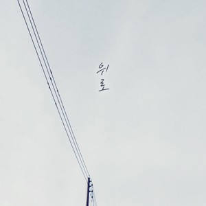 위로 (feat. 이서영) (安慰 (feat. 李徐英))