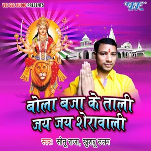 Bola Bajake Tali Jai Jai Sherawali