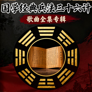 刘从敬 - 三十六计（17）·抛砖引玉