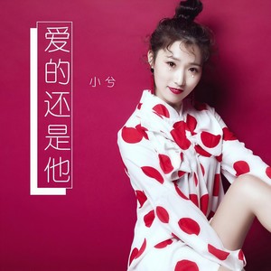 爱的还是他