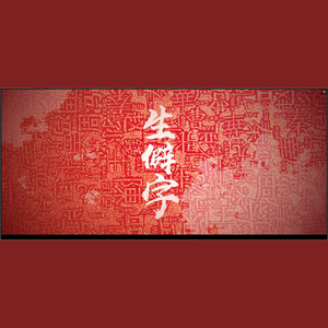 【冒老大】生僻字 超攻男声翻唱