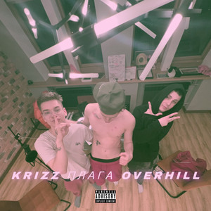 Папа (Explicit)