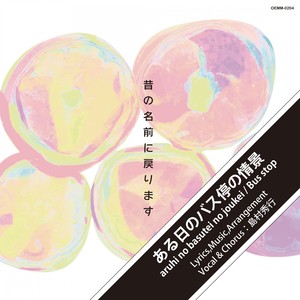 ある日のバス停の情景