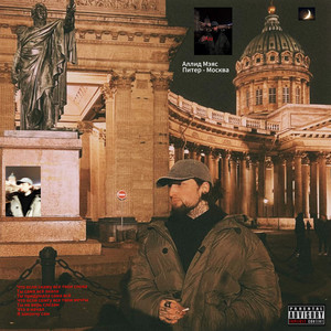 Питер - Москва (Explicit)