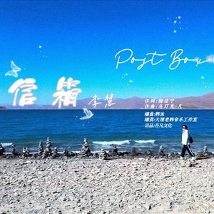 信箱 (伴奏)