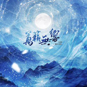 万籁无响 (伴奏)