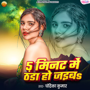 5 Minat Me Thanda Ho Jaiba