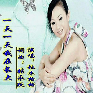 一天一天我在长大