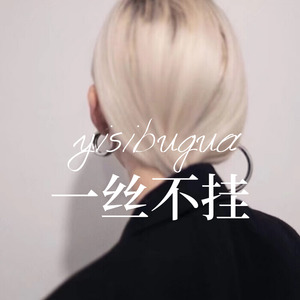 一丝不挂 (Remix)