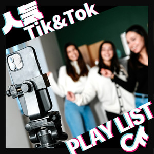 人気 TIK & TOK PLAYLIST (Explicit)