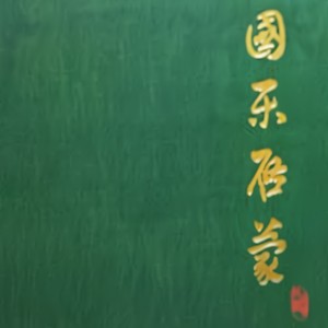 国乐启蒙之一：道——神人畅