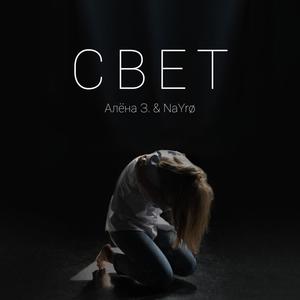 свет (feat. Alyona Z)