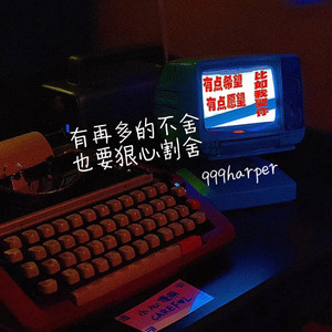 有再多的不舍也要狠心割舍