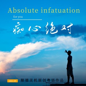 痴心绝对 (粤语版)