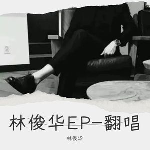 林俊华EP-翻唱