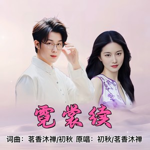 霓裳续 (对唱版)