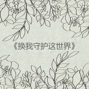 换我守护这世界