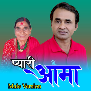Pyari Aama (Male Version)