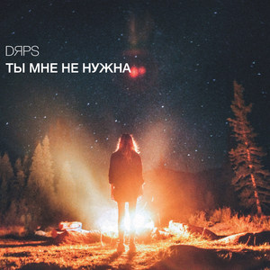 Ты Мне Не Нужна