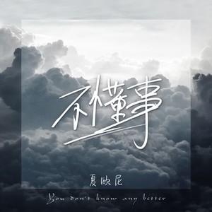 不懂事