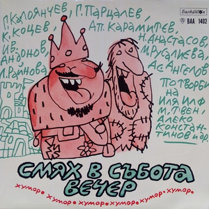 Смях в събота вечер - хумор: част 2