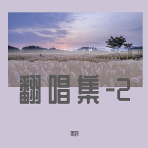 周跃 - 想把我唱给你听