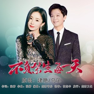 建艳 - 不负余生每一天 (对唱版)