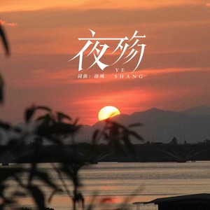 夜殇 (伴奏)