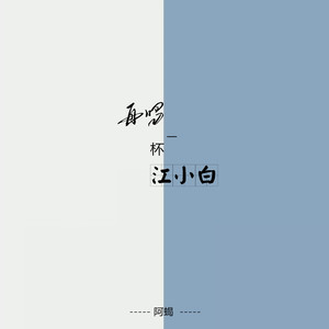 再喝一杯江小白