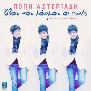 Olou Tou Kosmou Oi Efhes