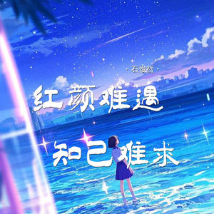 红颜难遇知己难求