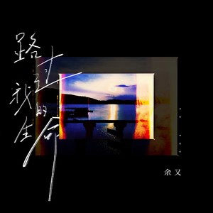 余又《路过我的生命》[MP3_LRC]_MP3下载