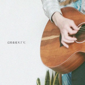 已经是夏天了°C