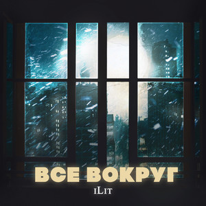 Все вокруг