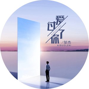 爱过了你 (女版)