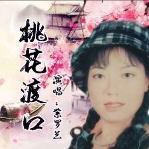 桃花渡口