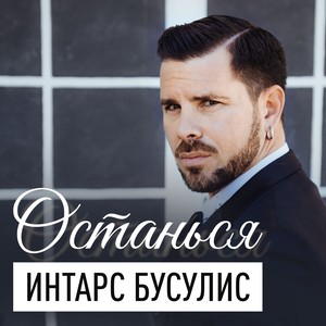 Останься